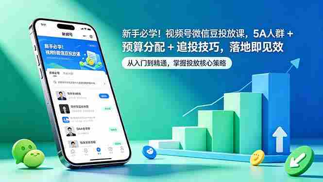 新手必学！视频号微信豆投放课，5A 人群 + 预算分配 + 追投技巧，落地即见效