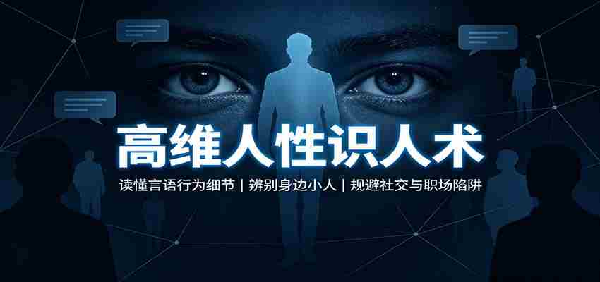 高维人性识人术：读懂言语行为细节，辨别身边小人，规避社交与职场陷阱
