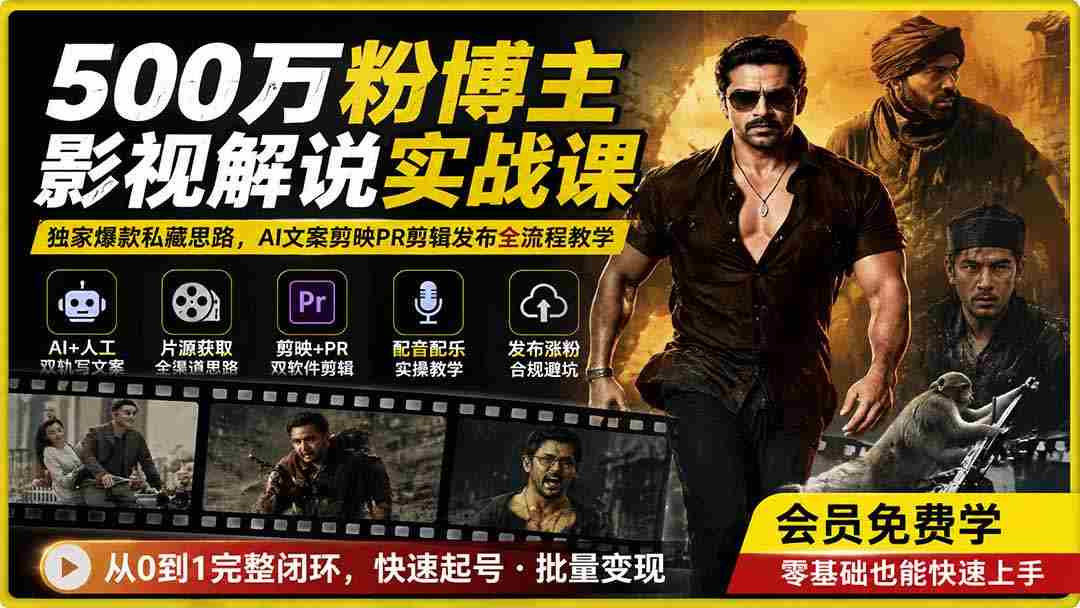 500万粉博主影视解说实战课｜独家爆款私藏思路，AI文案剪映PR剪辑发布全流程教学