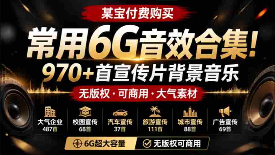 某宝付费购买，常用6G音效合集！970+首宣传片背景音乐，无版权可商用大气素材，分类清晰，高质量内容