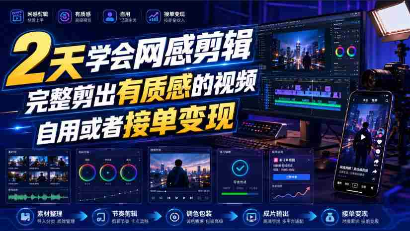 2天学会网感剪辑，完整剪出有质感的视频，自用或者接单变现