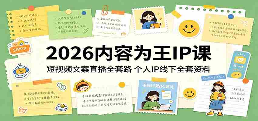 2026内容为王IP课：短视频文案直播全套路，个人IP线下全套资料