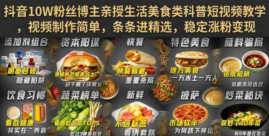 抖音10W粉丝博主亲授生活美食类科普短视频教学，视频制作简单，条条进精选，稳定涨粉变现