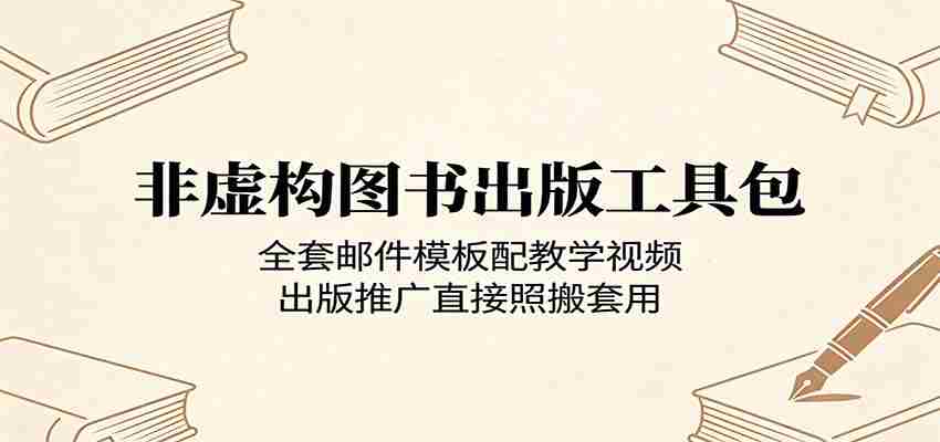 非虚构图书出版工具包：全套邮件模板配教学视频，出版推广直接照搬套用