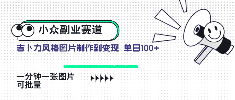 小众副业赛道 吉卜力图片售卖 单日100+ AI一键生成