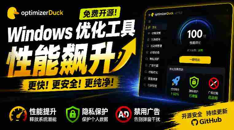 让Windows更纯净、透明、强大的优化工具！免费开源，主打性能提升、功能设置与磁盘清理OptimizerDuck