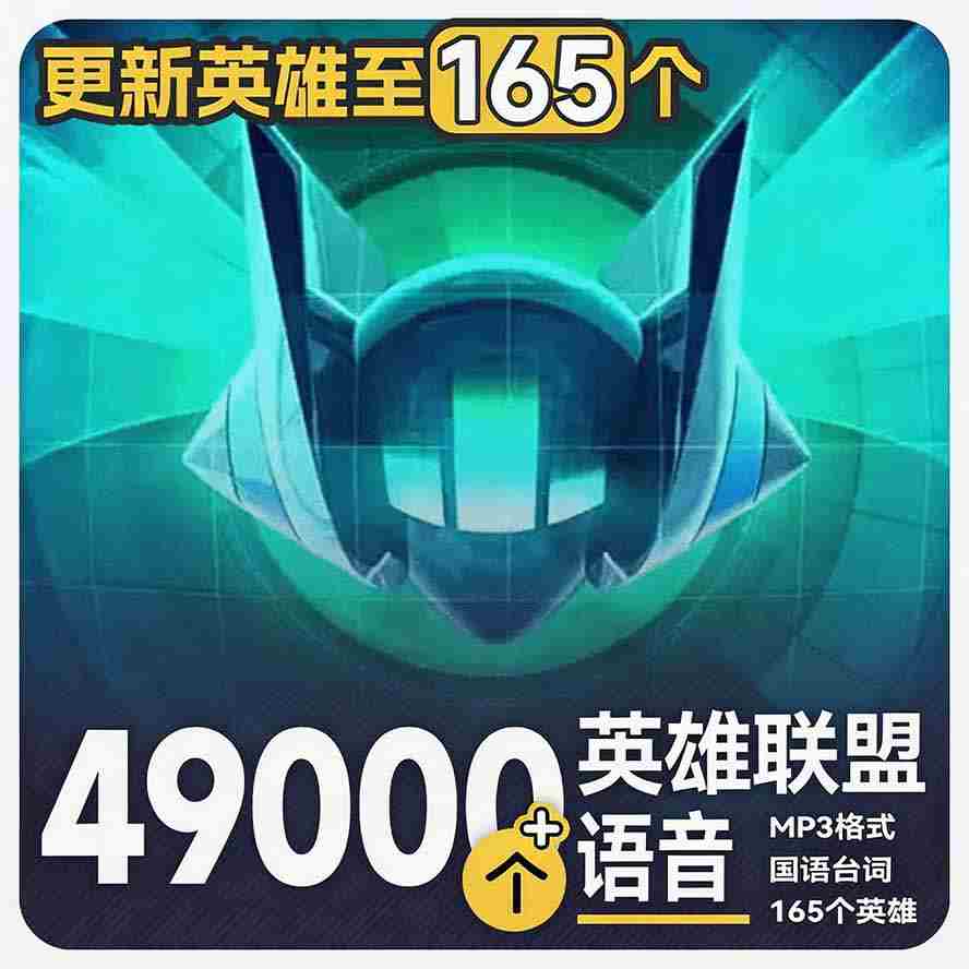 高品质素材内容！英雄联盟全套语音音效合集，49000个文件，7GB共165个英雄，按英雄昵称分类