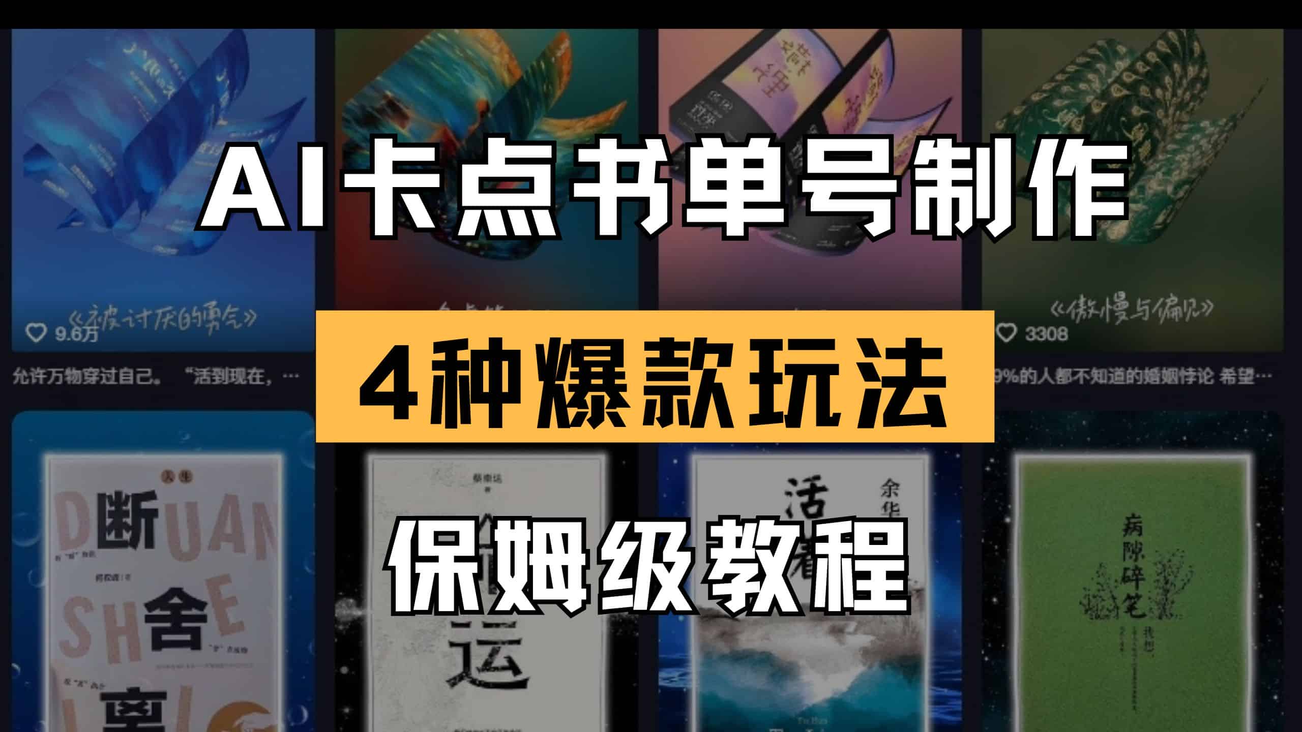 AI卡点书单视频制作 4种爆款书单号玩法 保姆级教程