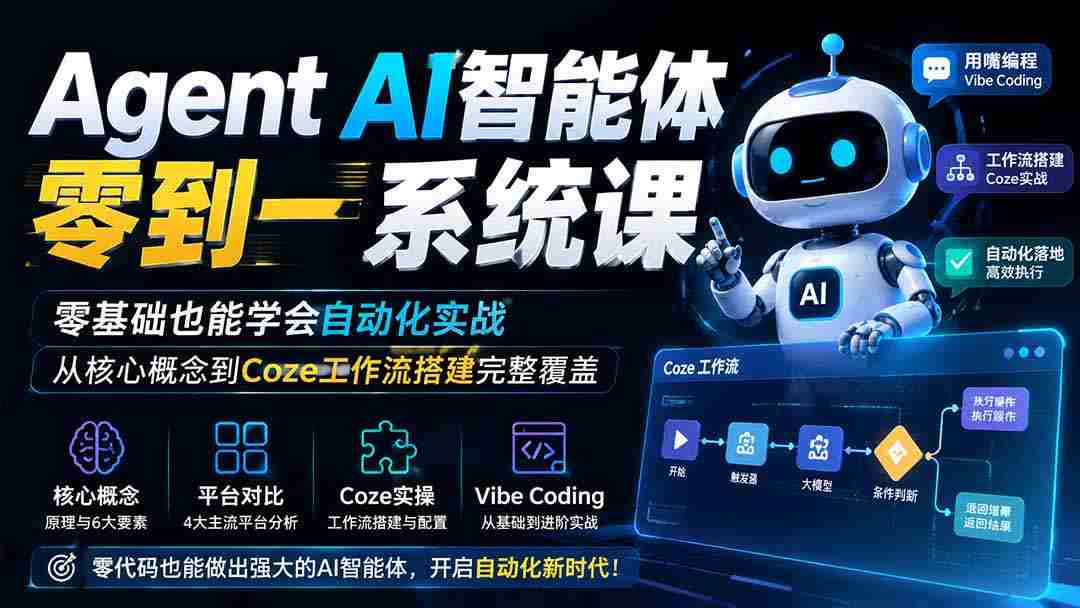Agent AI智能体零到一系统课；零基础也能学会自动化实战，从核心概念到Coze工作流搭建完整覆盖