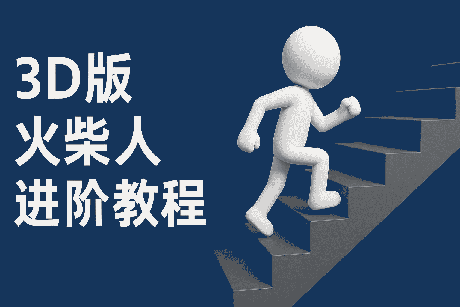 扣子一键生成火柴人视频，彩色3D中英字幕进阶版本