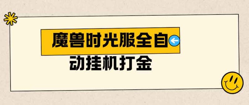 魔兽时光服全自动挂机打金