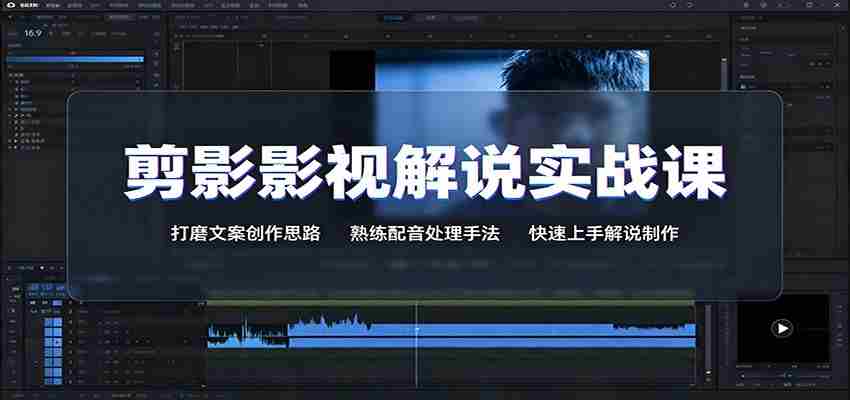 剪影影视解说实战课：打磨文案创作思路，熟练配音处理手法，快速上手解说制作