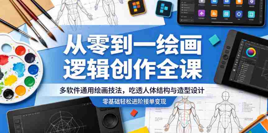 从零到一绘画逻辑创作全课，多软件通用绘画技法，吃透人体结构与造型设计，零基础轻松进阶接单变现