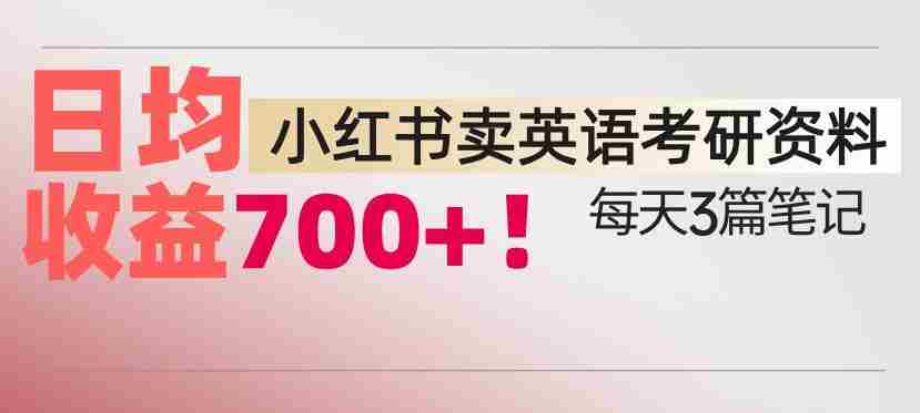 小红书卖考研英语资料，每天发3篇笔记，日均收益7张