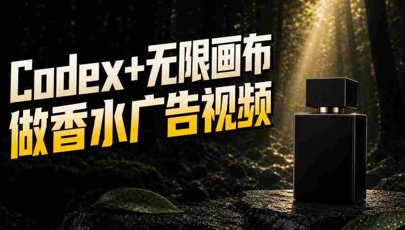 一张商品图，如何用Codex+无限画布做出香水密林广告视频