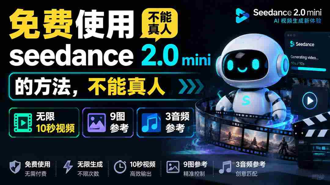 免费使用seedance2.0mini的方法，不能真人，可以无限10秒视频，9图+3音频参考