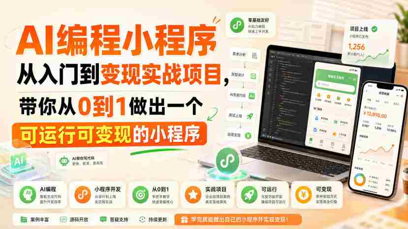 AI编程小程序从入门到变现实战项目，带你从0到1做出一个可运行可变现的小程序