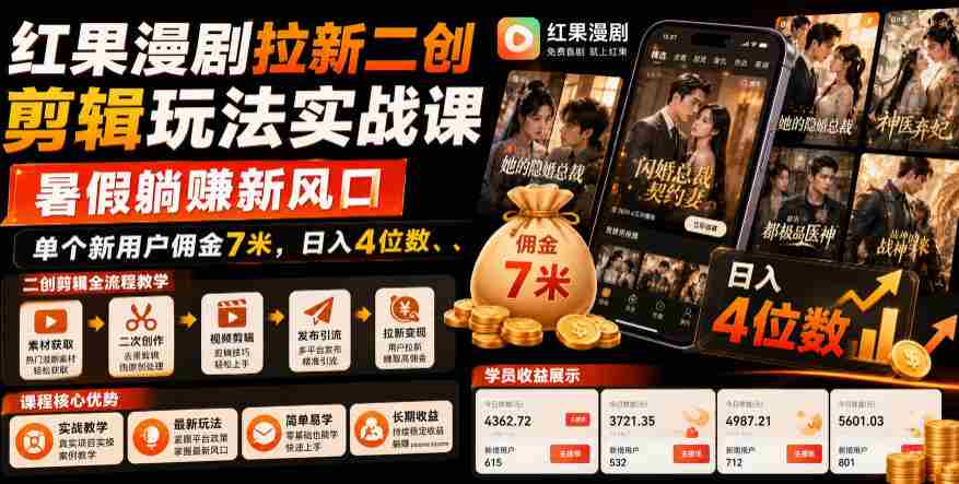 红果漫剧拉新二创剪辑玩法实战课，暑假躺賺新风口，单个新用户佣金7米，日入4位数（更新0808）