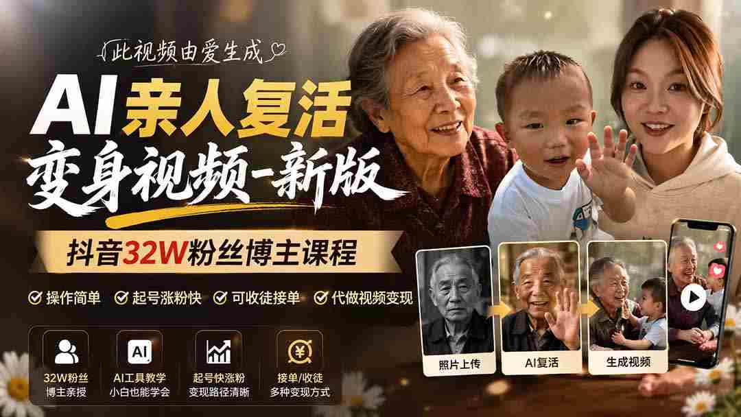AI亲人复活变身视频-新版，抖音32W粉丝博主课程，操作简单，起号涨粉快，可收徒接单代做视频变现