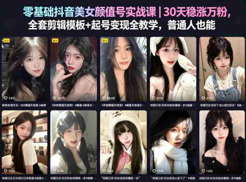 零基础抖音美女颜值号实战课｜30天稳涨万粉，全套剪辑模板+起号变现全教学，普通人也能复制