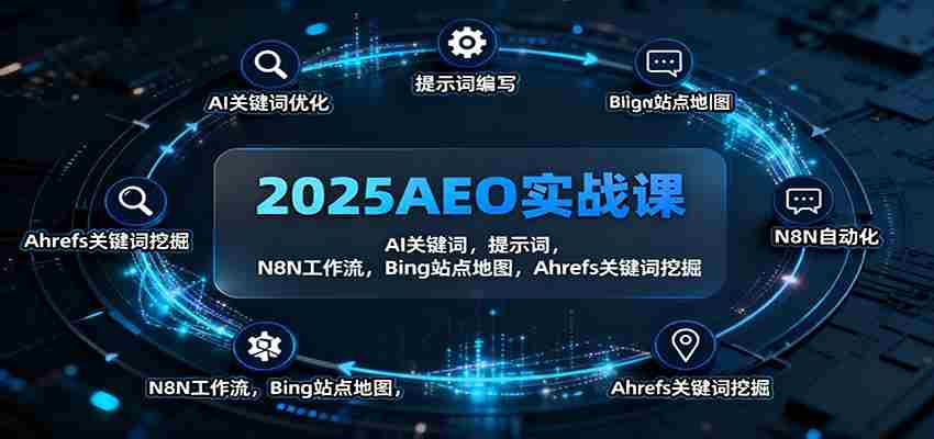 2025AEO实战课：AI关键词，提示词，N8N工作流，Bing站点地图，Ahrefs关键词挖掘