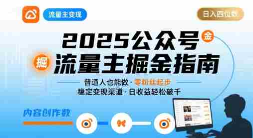公众号流量主变现项目，普通人也能通过这个项目日入四位数（更新26年8月）