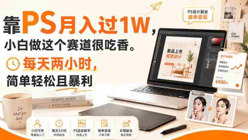 靠PS月入过1W，小白做这个赛道很吃香。每天两小时，简单轻松且暴利