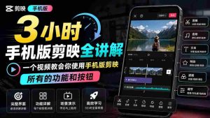 3小时手机版剪映全讲解，一个视频教会你使用手机版剪映，所有的功能和按钮