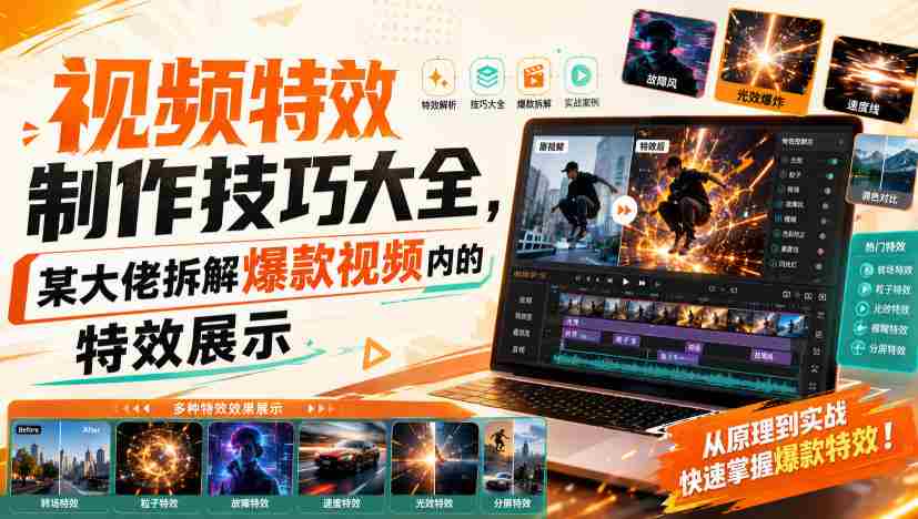 视频特效制作技巧大全，某大佬拆解爆款视频内的特效展示
