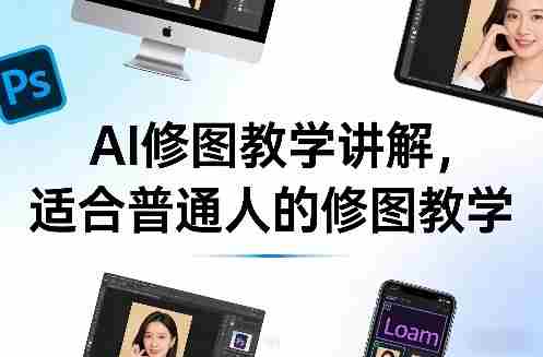 AI修图教学讲解，适合普通人的修图教学