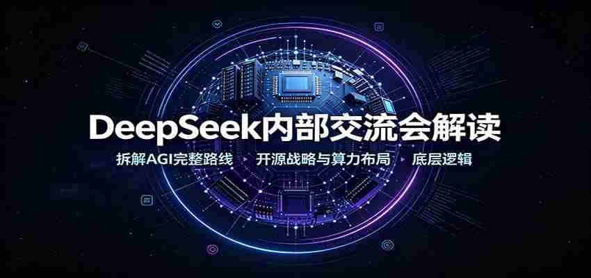 DeepSeek内部交流会解读：拆解AGI完整路线，开源战略与算力布局底层逻辑