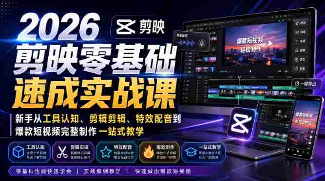 2026剪映零基础速成实战课｜新手从工具认知、剪辑剪辑、特效配音到爆款短视频完整制作一站式教学