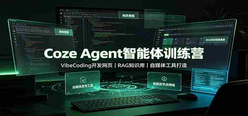 Coze Agent智能体训练营：VibeCoding开发网页，RAG知识库，自媒体工具打造