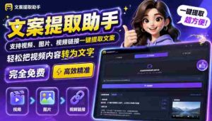 文案提取工具来了，支持图片、音频、视频，快速转为txt，完全免费