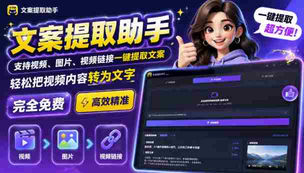 文案提取工具来了，支持图片、音频、视频，快速转为txt，完全免费