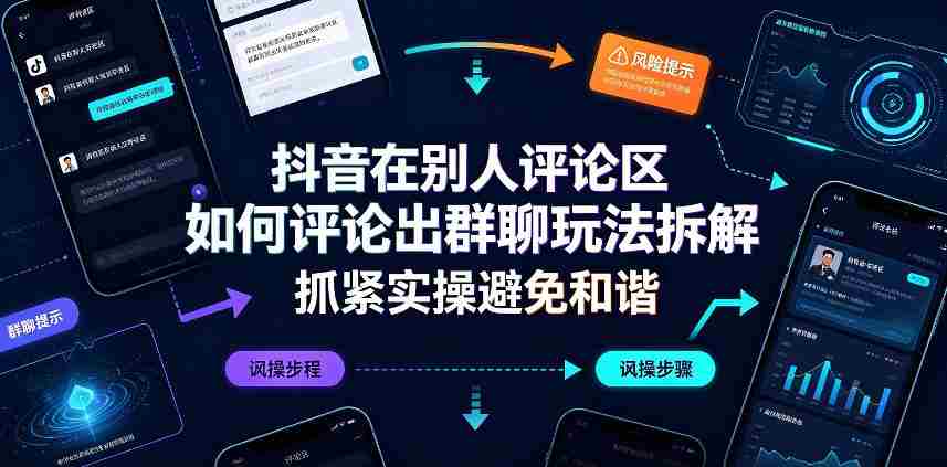 抖音在别人评论区如何评论出群聊玩法拆解，抓紧实操避免和谐