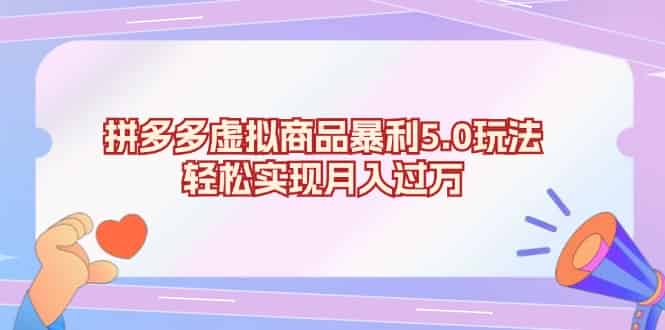 拼多多虚拟商品暴利5.0玩法，轻松实现月入过万