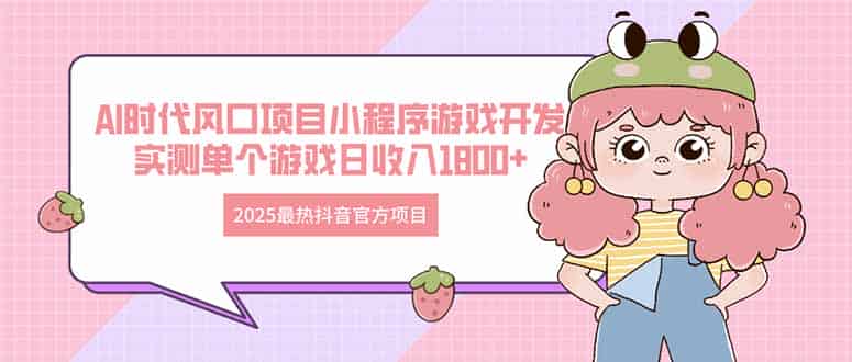 2025最热抖音官方项目 Ai时代风口项目小程序游戏开发 实测单个游戏日收…