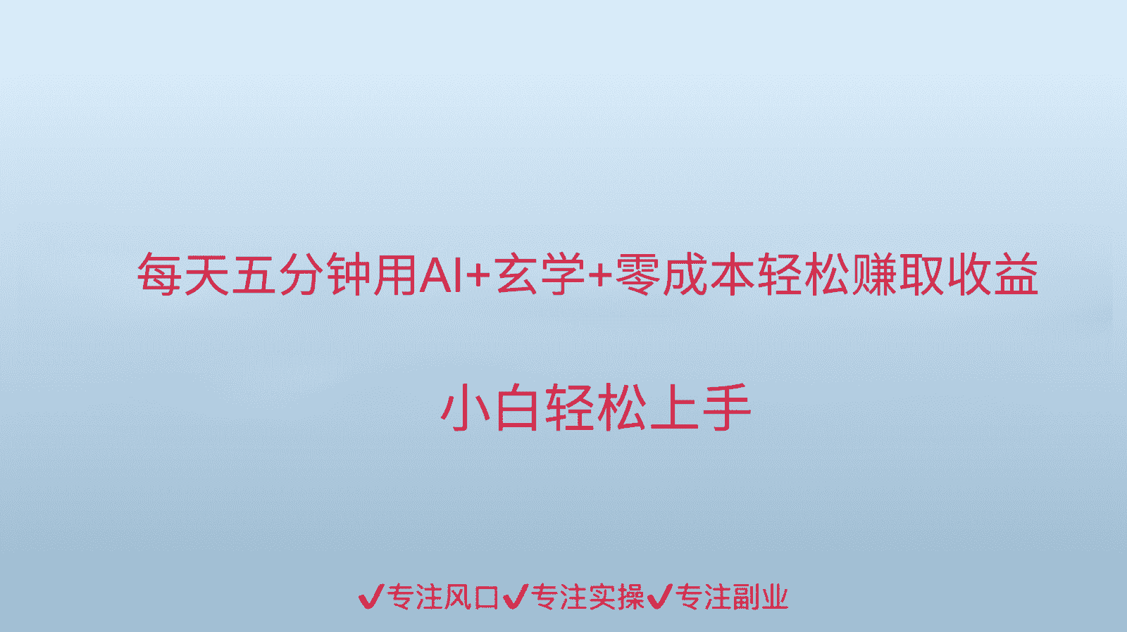 用AI生成玄学内容来赚取收益，每天花几分钟，轻轻松松赚取小一千