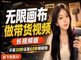 【保姆级教程】无限画布搭建长带货视频，拼接不翻车全程一致，小白跟着步骤也能上手