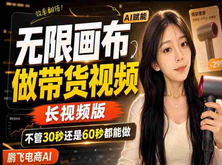【保姆级教程】无限画布搭建长带货视频，拼接不翻车全程一致，小白跟着步骤也能上手