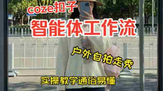 通过Coze工作流，制作《美女户外自拍走秀视频》，两分钟制作完成，从0到1演示搭建过程，实操教学