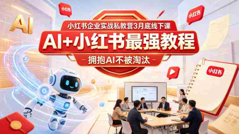小红书企业实战私教营3月底线下课，AI+小红书最强教程，拥抱AI不被淘汰