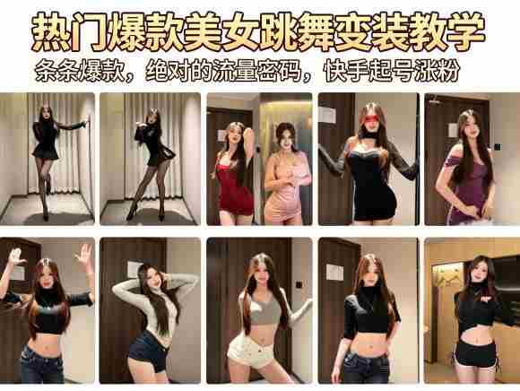 热门爆款美女跳舞变装教学，条条爆款，绝对的流量密码，快手起号涨粉