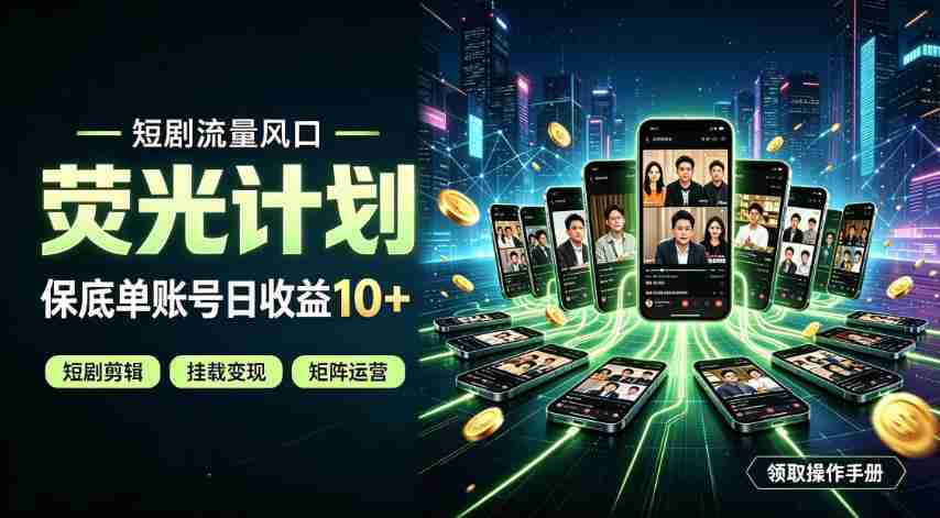 快手短剧荧光计划，全新变现风口，单账号保底日收益10+，长期稳定