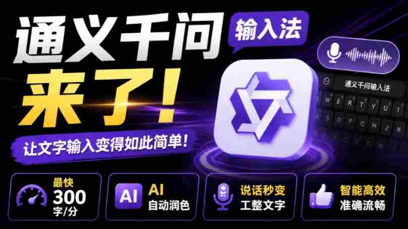 通义千问输入法来了！让文字输入变得如此简单，最快300字/分，AI自动润色，说话秒变工整文字