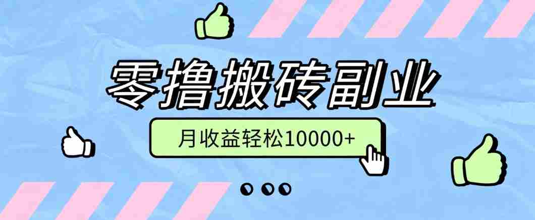 零撸搬砖掘金项目，玩法稳定普通人可落地的长期副业，月收益轻松10000+