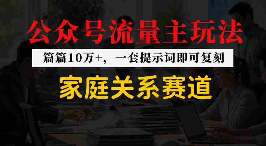 公众号流量主–家庭情感赛道，覆盖广，爆款多