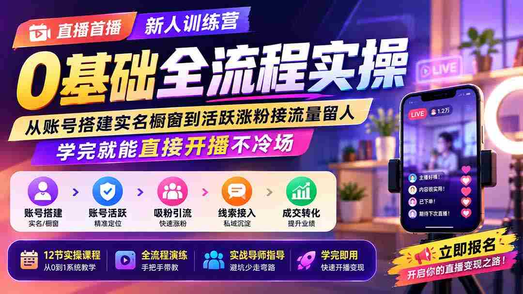 直播首播新人训练营0基础全流程实操；从账号搭建实名橱窗到活跃涨粉接流量留人，学完就能直接开播不冷场