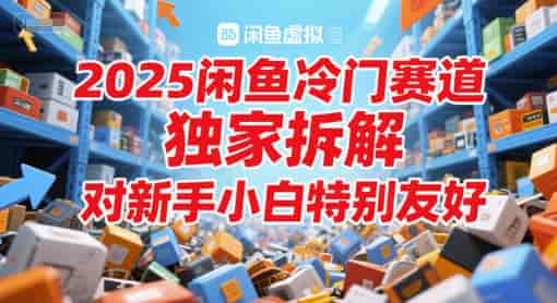 2025闲鱼冷门赛道，独家拆解，对新手小白特别友好